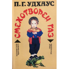Смехотворен газ