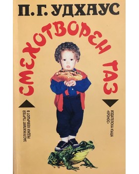 Смехотворен газ
