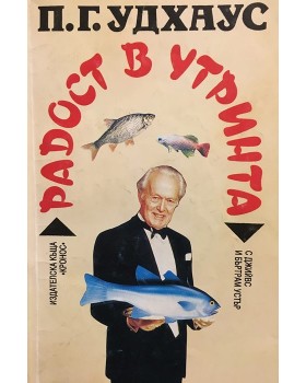 Радост в утринта