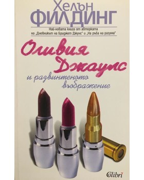 Оливия Джаулс и развинтеното въображение