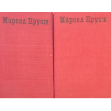 По следите на изгубеното време. Том 1-2
