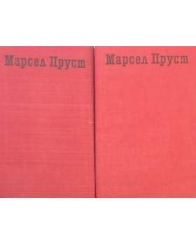 По следите на изгубеното време. Том 1-2