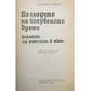 По следите на изгубеното време. Том 1-2