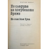 По следите на изгубеното време. Том 1-2