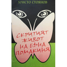 Скритият живот на една помакиня
