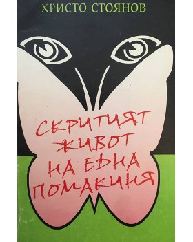 Скритият живот на една помакиня