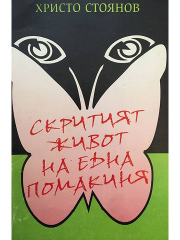 Скритият живот на една помакиня