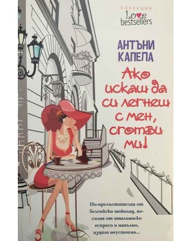 Ако искаш да си легнеш с мен, сготви ми!