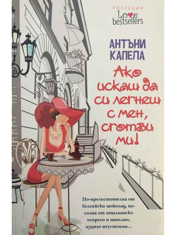 Ако искаш да си легнеш с мен, сготви ми!