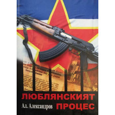 Люблянският процес