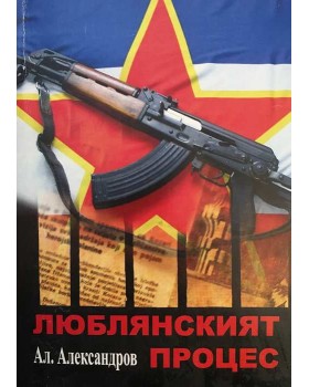 Люблянският процес
