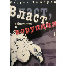 Власт, облечена в корупция