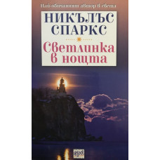 Светлинка в нощта