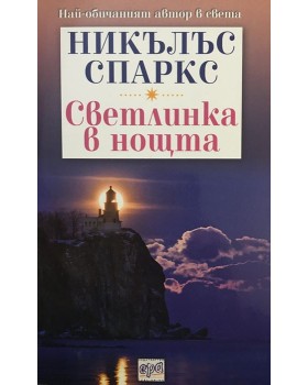 Светлинка в нощта