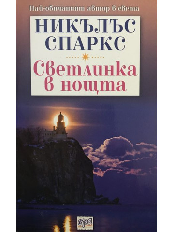 Светлинка в нощта