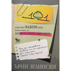 101 наистина важни неща, които знаем, но непрекъснато забравяме