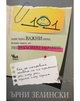 101 наистина важни неща, които знаем, но непрекъснато забравяме