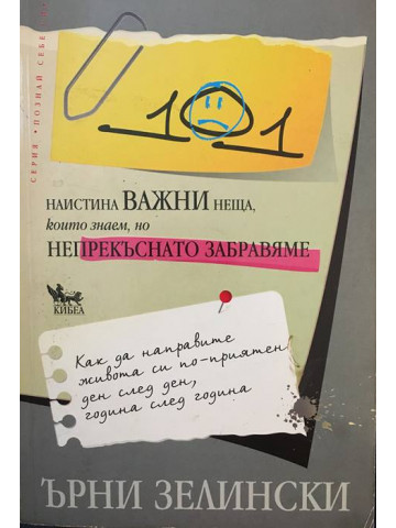 101 наистина важни неща, които знаем, но непрекъснато забравяме