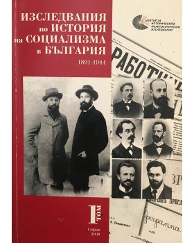 Изследвания по история на социализма в България. Том 1