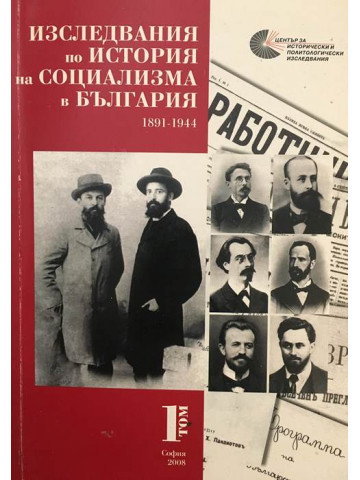 Изследвания по история на социализма в България. Том 1