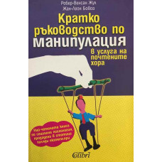 Кратко ръководство по манипулация в услуга на почтените хора
