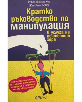 Кратко ръководство по манипулация в услуга на почтените хора