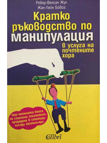 Кратко ръководство по манипулация в услуга на почтените хора