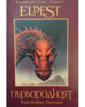 Наследството. Книга 2: Първородният