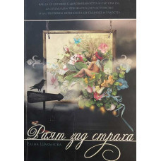 Раят зад страха
