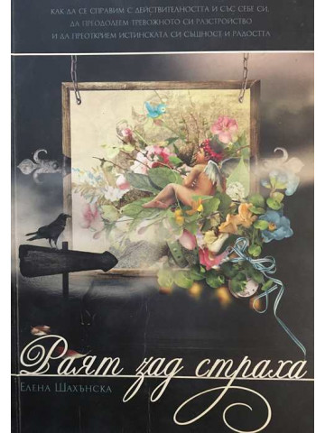 Раят зад страха