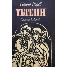 Тътени