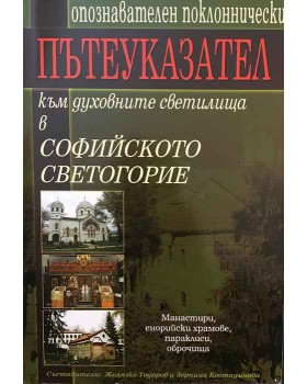 Опознавателен поклоннически пътеуказател към духовните светилища в Софийското светогорие
