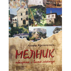 Мелник - обагрена с вино легенда