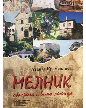 Мелник - обагрена с вино легенда