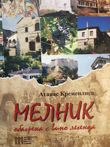 Мелник - обагрена с вино легенда