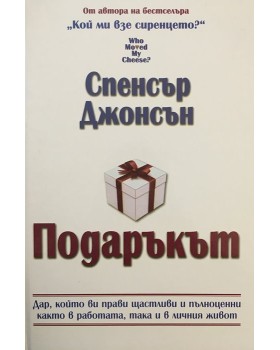 Подаръкът