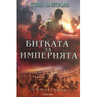 Стражи на историята. Книга 2: Битката за империята