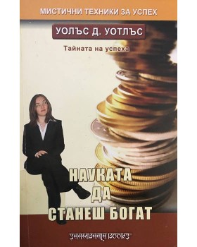 Науката да станеш богат