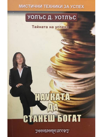 Науката да станеш богат