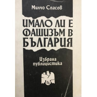 Имало ли е фашизъм в България