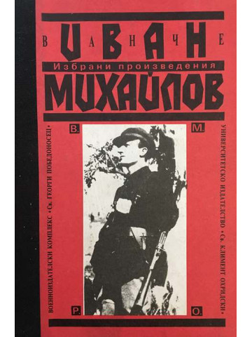 Избрани произведения