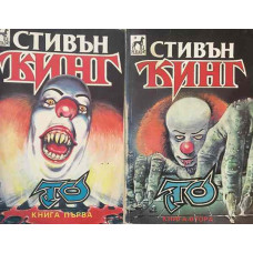 То. Книга 1-2