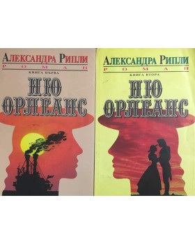 Ню Орлеанс. Книга 1-2