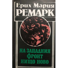 На Западния фронт нищо ново
