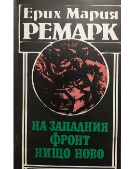На Западния фронт нищо ново