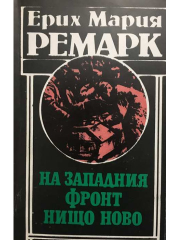 На Западния фронт нищо ново
