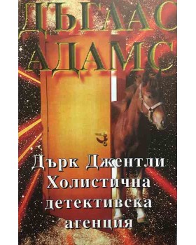 Дърк Джентли. Холистична дедективска агенция