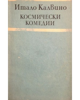 Космически комедии