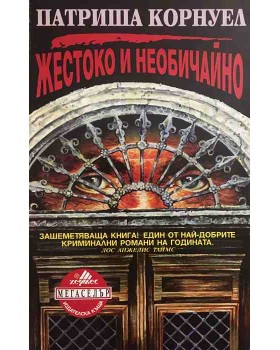 Жестоко и необичайно