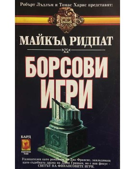 Борсови игри